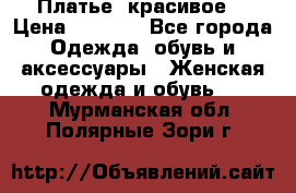 Платье  красивое  › Цена ­ 1 750 - Все города Одежда, обувь и аксессуары » Женская одежда и обувь   . Мурманская обл.,Полярные Зори г.